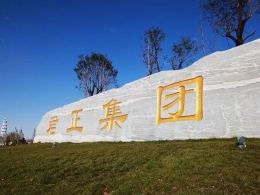 内蒙古君正能源化工有限公司